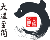 大道至简任方圆
