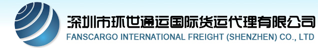环世通运国际货运代理