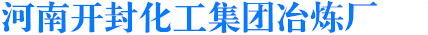 河南开封化工集团冶炼厂