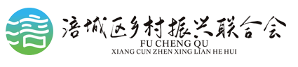 绵阳市涪城区乡村振兴联合会