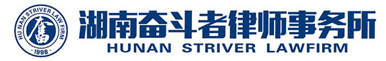 湖南奋斗者律师事务所