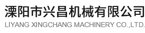 溧阳市兴昌机械有限公司