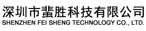 深圳市蜚胜科技有限公司