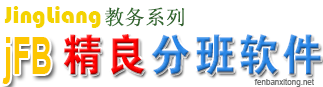 jFB智能分班软件下载