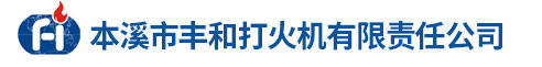 本溪市丰和打火机有限责任公司