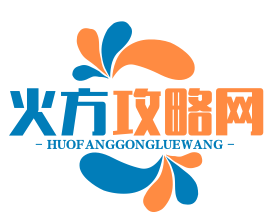 火方攻略网