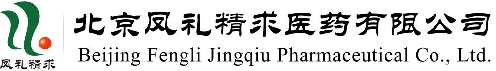 北京凤礼精求医药股份有限公司