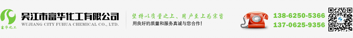 吴江市富华化工有限公司