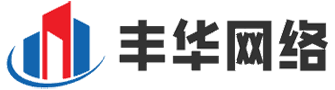 丰华网络