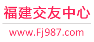 福州征婚相亲交友
