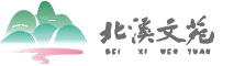 福建省北溪旅游开发有限公司