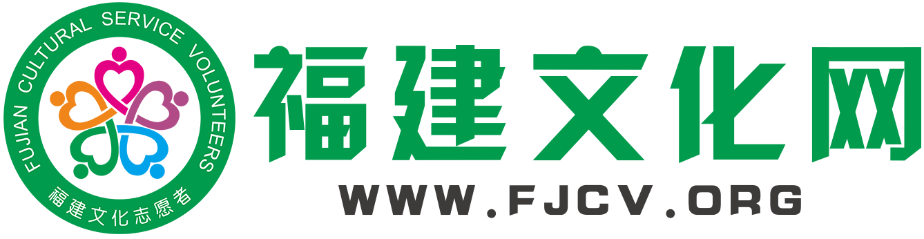 福建文化网