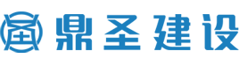 福建鼎圣建设工程有限公司
