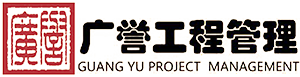 福建广誉工程管理有限公司