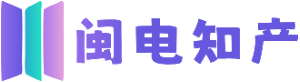 闽电知产