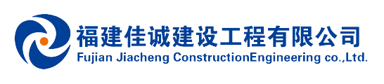 福建佳诚建设有限公司