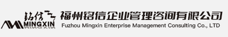 福州铭信企业管理咨询有限公司