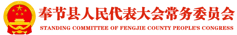 奉节县人民代表大会常务委员会