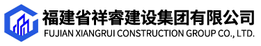 福建省祥睿建设集团有限公司