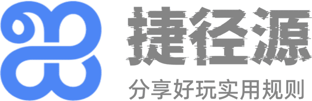 捷径源