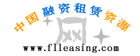 中国融资租赁资源网【官网】