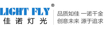 舞台灯光,佳诺灯光,广州佳诺灯光设备有限公司