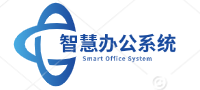 智慧办公系统