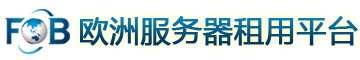欧洲服务器租用平台