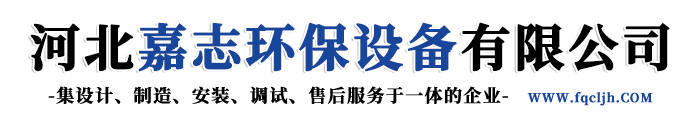河北嘉志环保设备有限公司