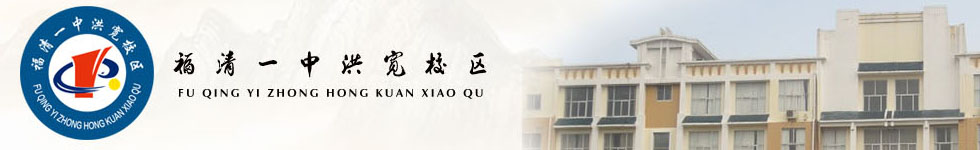福清一中洪宽校区