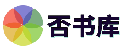 否书库