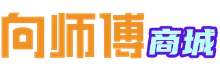 向师傅商城
