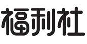 福利社