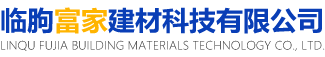 临朐富家建材科技有限公司
