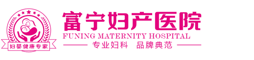 富宁妇产医院