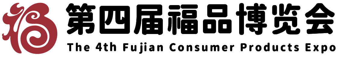 第四届福品博览会