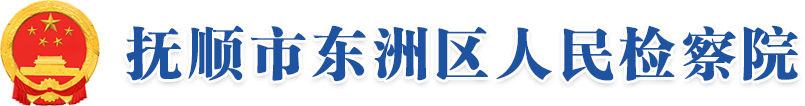 抚顺市东洲区人民检察院