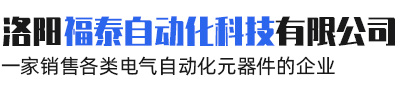 洛阳福泰自动化科技有限公司