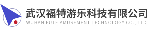 武汉福特游乐科技有限公司