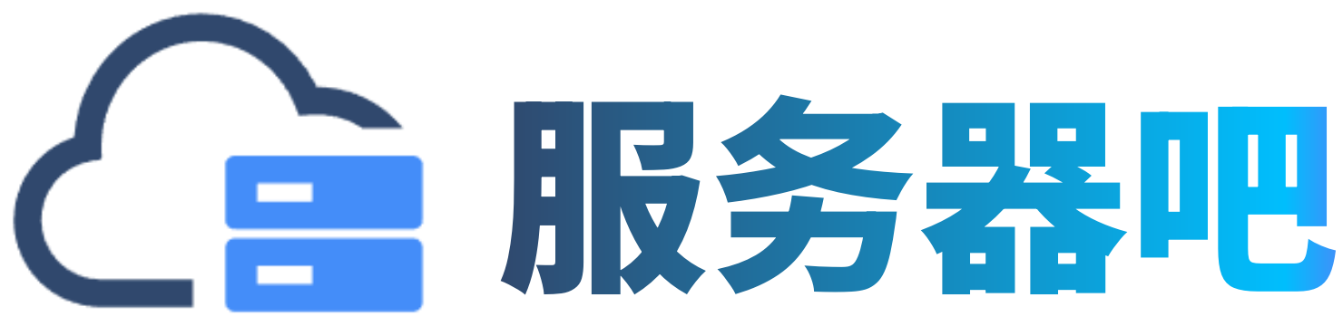 服务器吧丨专注便宜服务器推荐