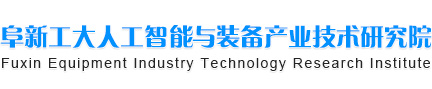 阜新工大人工智能与装备产业技术研究院