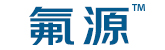 氟源高纯氟塑料制品源头工厂