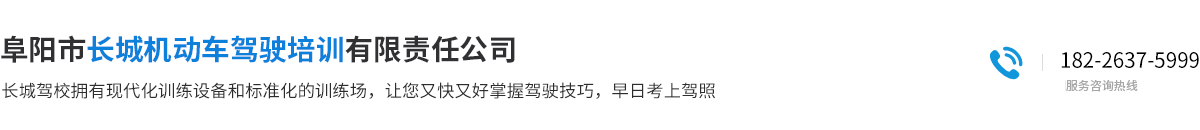 阜阳市长城机动车驾驶培训有限责任公司