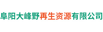 阜阳大峰野再生资源有限公司