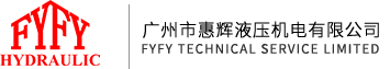 广州市惠辉液压机电有限公司