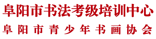 阜阳书法考级中心