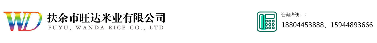 扶余市旺达米业有限公司