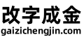 改字成金