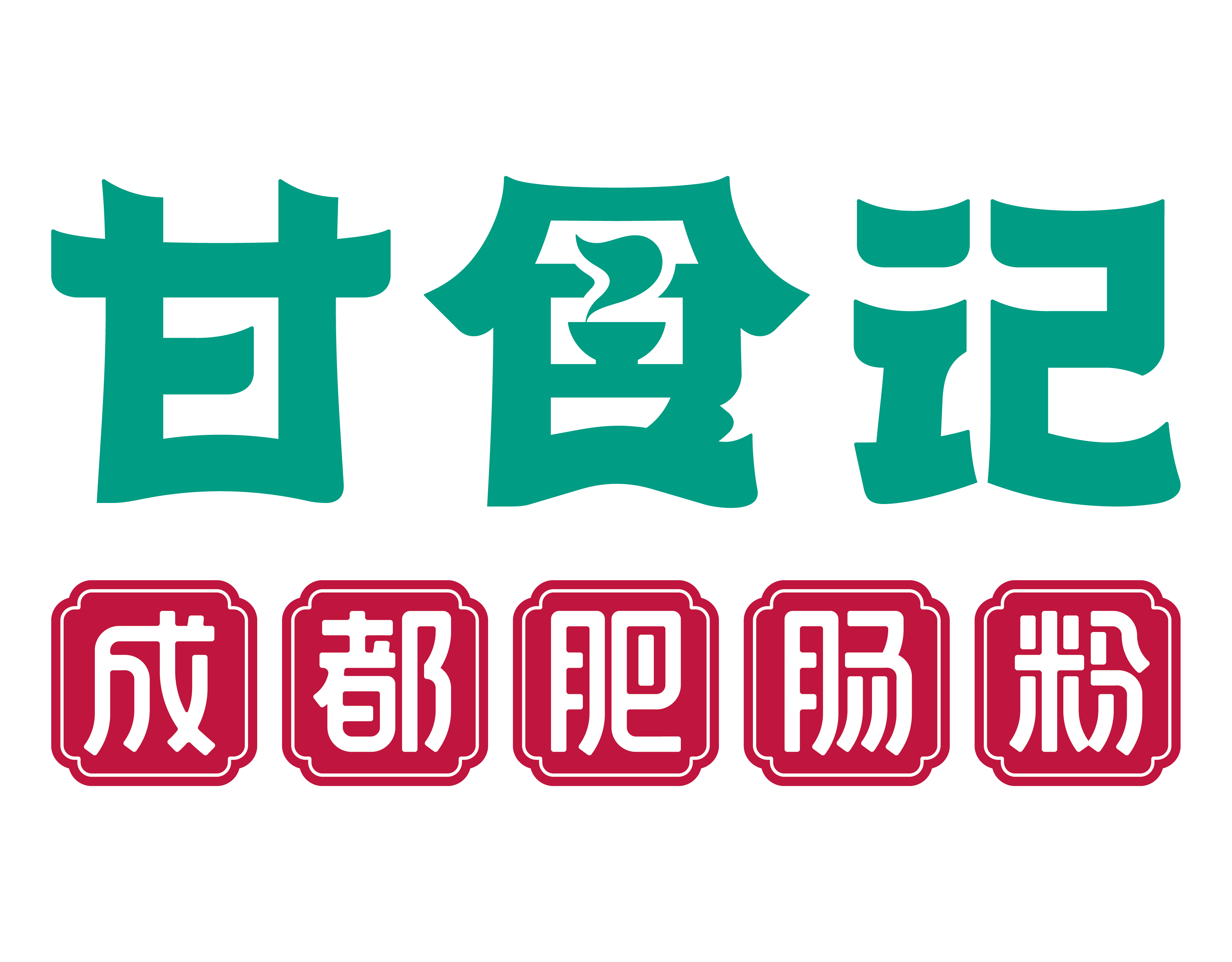 甘食记