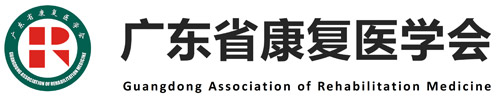 广东省康复医学会